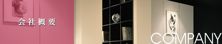 会社概要