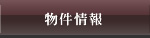 物件情報