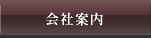 会社案内