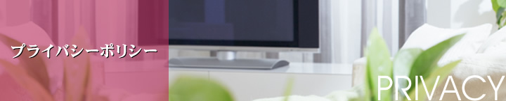 プライバシーポリシー