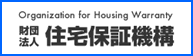 財団法人 住宅保証機構