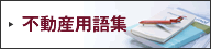 不動産用語集